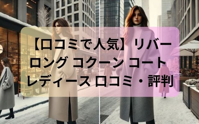 【口コミで人気】リバー ロング コクーン コート レディース 秋冬の防寒対策もおしゃれに決まる【evernavy】