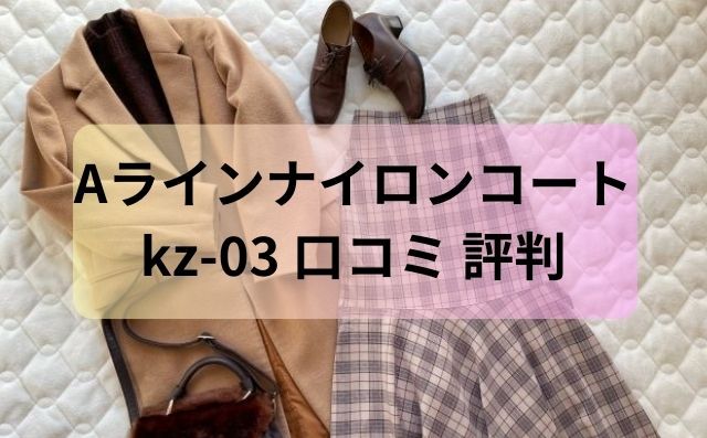 kz-03 口コミ 評判まとめ！Aラインナイロンコートのメリットとデメリット徹底解説