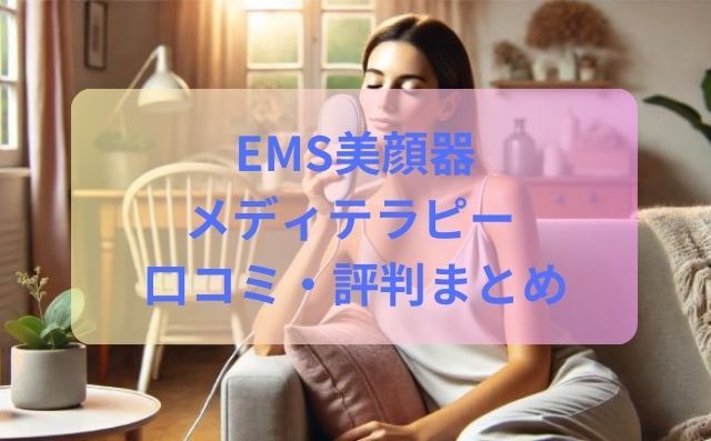 EMS美顔器 MEDITHERAPYの口コミは本当？評判や効果を徹底解説