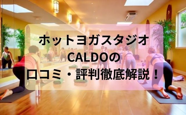 ホットヨガスタジオCALDOの評判徹底解説！効果や料金は？口コミから見るメリット