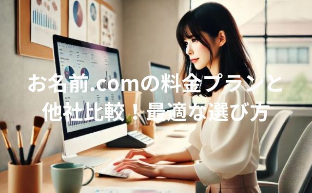 お名前.comの料金プランと他社比較！最適な選び方