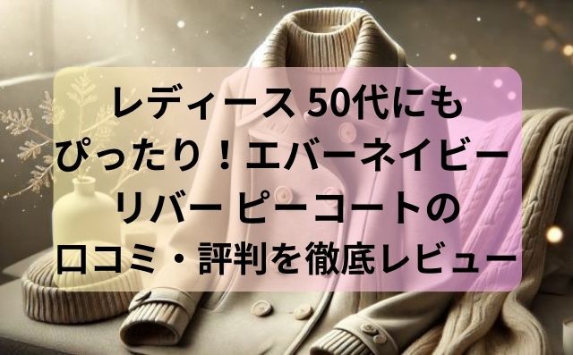 レディースピーコートと記事タイトル