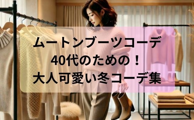 ムートンブーツを持つ女性と記事タイトル