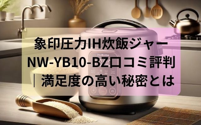 圧力IH炊飯ジャーと記事タイトル