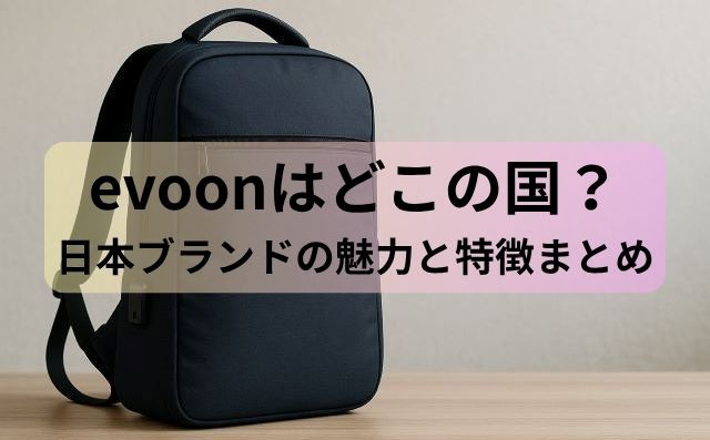 evoonはどこの国？日本ブランドの魅力と特徴まとめ
