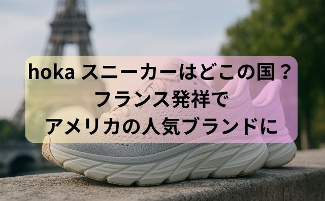 hoka スニーカーはどこの国？フランス発祥でアメリカの人気ブランドに