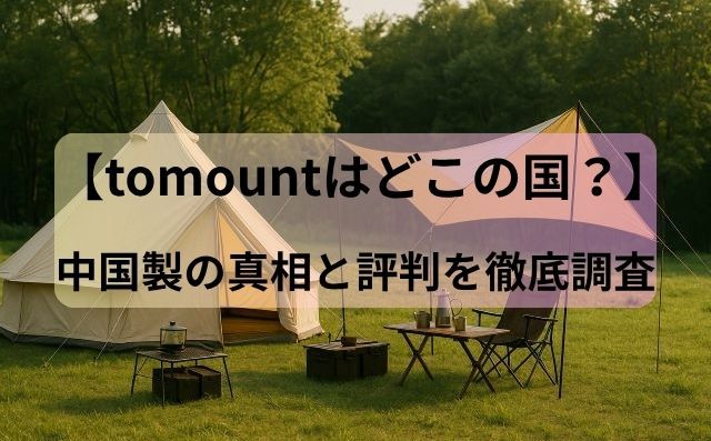 【tomountはどこの国？】中国製の真相と評判を徹底調査
