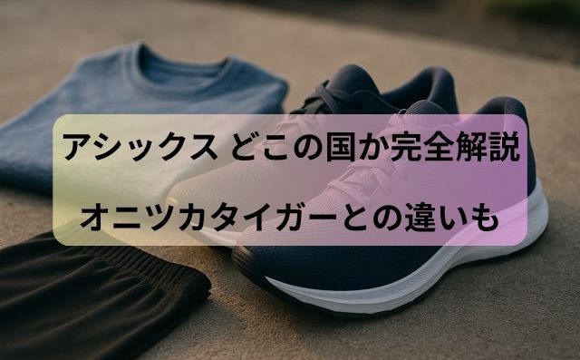 アシックス どこの国か完全解説｜オニツカタイガーとの違いも