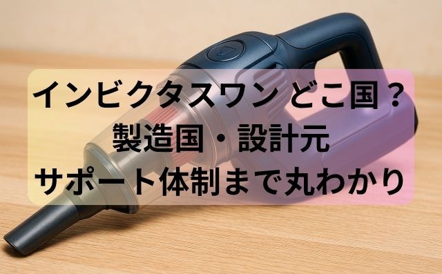 インビクタスワン どこの国？製造国・設計元・サポート体制まで丸わかり