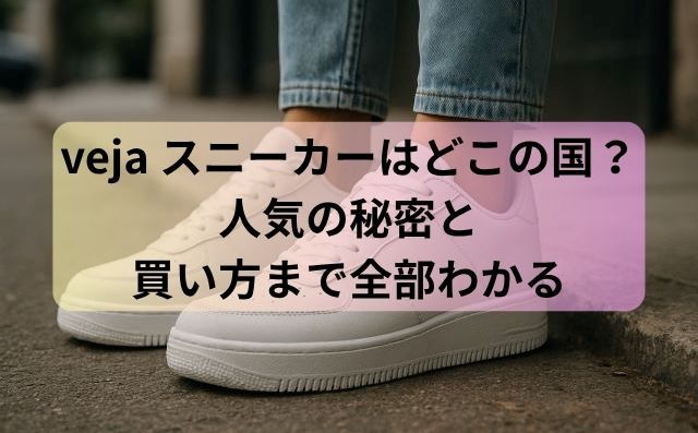 veja スニーカーはどこの国？人気の秘密と買い方まで全部わかる