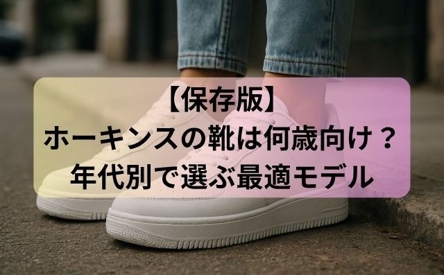 【保存版】ホーキンスの靴は何歳向け？年代別で選ぶ最適モデル