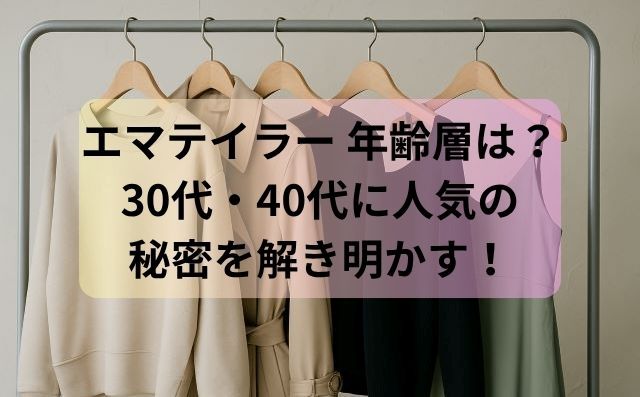 エマテイラー 年齢層は？30代・40代に人気の秘密を解き明かす！