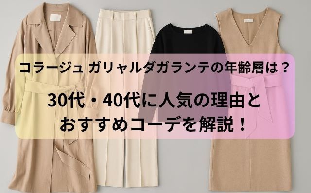 コラージュ ガリャルダガランテの年齢層は？30代・40代に人気の理由とおすすめコーデを解説！