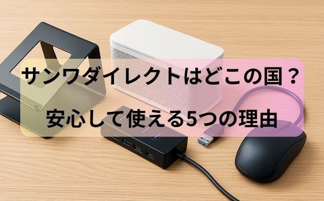 サンワダイレクトはどこの国？安心して使える5つの理由