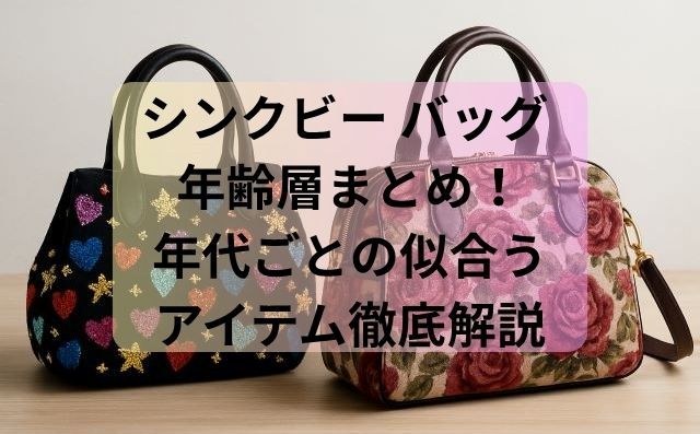 シンクビー バッグ 年齢層まとめ！年代ごとの似合うアイテム徹底解説