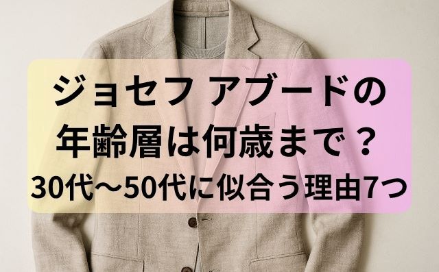 ジョセフ アブードの年齢層は何歳まで？30代〜50代に似合う理由7つ