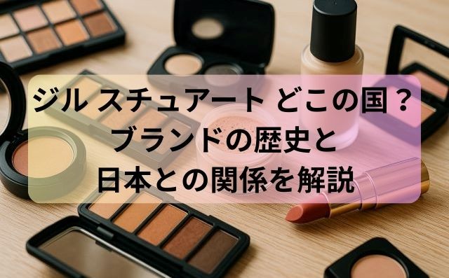 ジル スチュアート どこの国？ブランドの歴史と日本との関係を解説