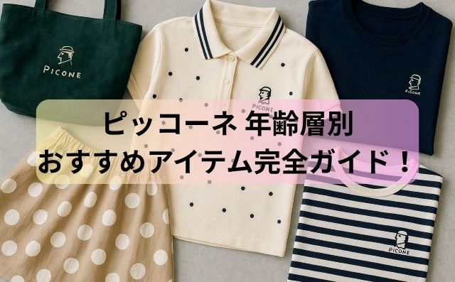 ピッコーネ 年齢層別おすすめアイテム完全ガイド！