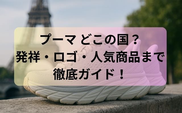 プーマ どこの国？発祥・ロゴ・人気商品まで徹底ガイド！
