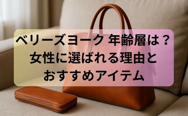 ベリーズヨーク 年齢層は？女性に選ばれる理由とおすすめアイテム