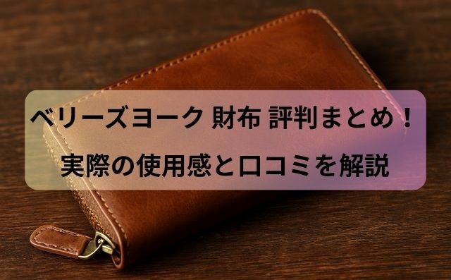 ベリーズヨーク 財布 評判まとめ！実際の使用感と口コミを解説