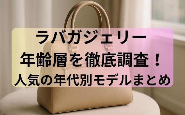 ラバガジェリー 年齢層を徹底調査！人気の年代別モデルまとめ