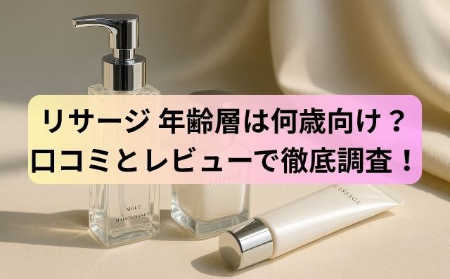 リサージ 年齢層は何歳向け？口コミとレビューで徹底調査！