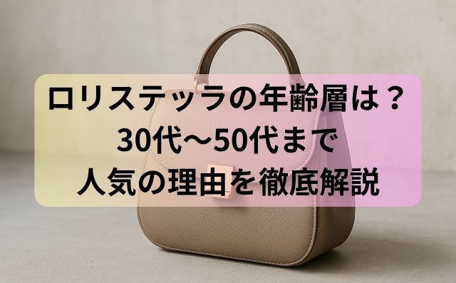 ロリステッラの年齢層は？30代〜50代まで人気の理由を徹底解説