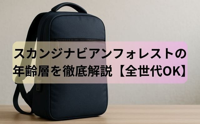 スカンジナビアンフォレストは何歳向け？年齢層を徹底解説【全世代OK】