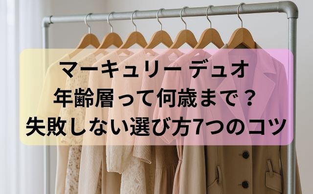 マーキュリー デュオ 年齢層って何歳まで？失敗しない選び方7つのコツ