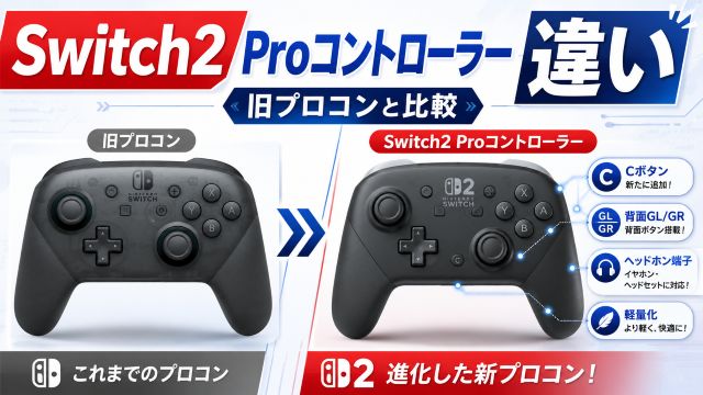 Nintendo Switch 2 Proコントローラーの違いを比較!旧プロコンとの互換性と買い替え判断