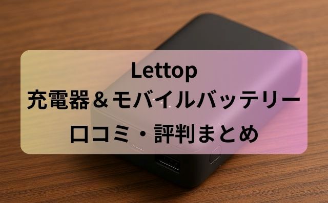 Lettop充電器＆モバイルバッテリー評判まとめ｜口コミでわかる本当の実力