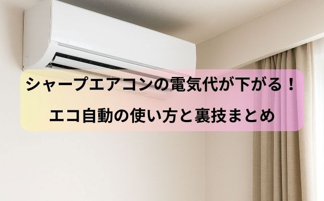 シャープエアコンの電気代が下がる！エコ自動の使い方と裏技まとめ