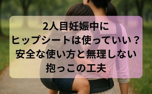 2人目妊娠中にヒップシートは使っていい？安全な使い方と無理しない抱っこの工夫