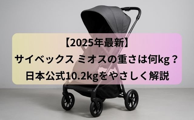 【2025年最新】サイベックス ミオスの重さは何kg？日本公式10.2kgをやさしく解説