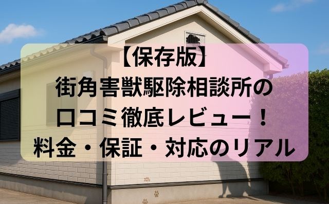 【保存版】街角害獣駆除相談所の口コミ徹底レビュー！料金・保証・対応のリアル