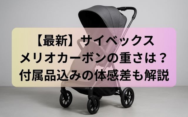 【最新】サイベックス メリオカーボンの重さは？付属品込みの体感差も解説