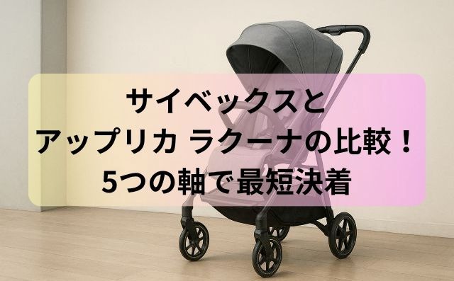 サイベックスとアップリカ ラクーナの比較！5つの軸で最短決着