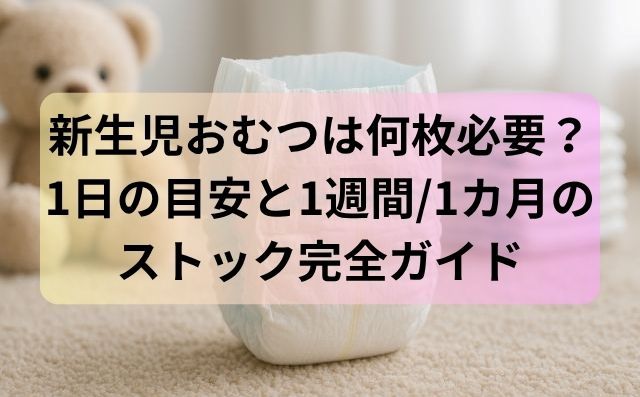 新生児おむつは何枚必要？