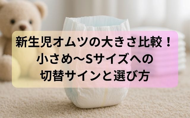 新生児オムツの大きさ比較！小さめ〜Sサイズへの切替サインと選び方