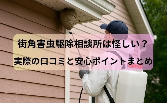 街角害虫駆除相談所は怪しい？実際の口コミと安心ポイントまとめ