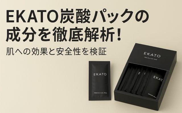 ekato炭酸パックの成分を徹底解析！肌への効果と安全性を検証