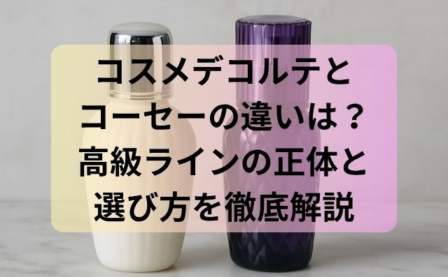 コスメデコルテとコーセーの違いは？高級ラインの正体と選び方を徹底解説