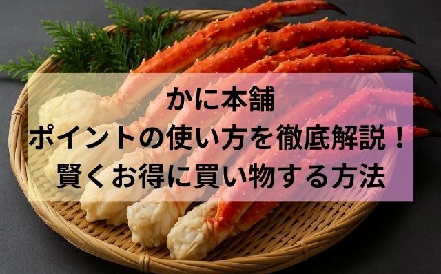 かに本舗ポイントの使い方を徹底解説！賢くお得に買い物する方法