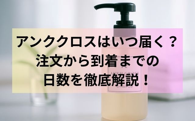 アンククロスはいつ届く？注文から到着までの日数を徹底解説！