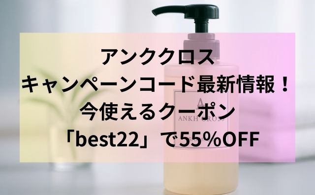 アンククロスキャンペーンコード最新情報！今使えるクーポン「best22」で55％OFF