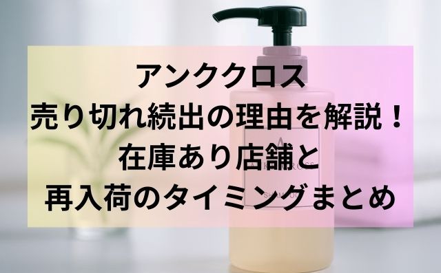 アンククロス売り切れ続出の理由を解説！在庫あり店舗と再入荷のタイミングまとめ