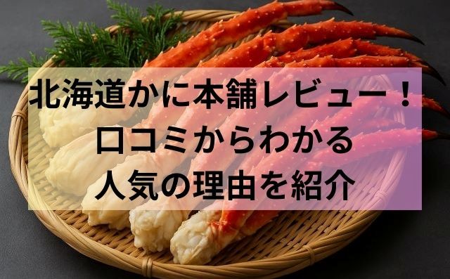北海道かに本舗レビュー！口コミからわかる人気の理由を紹介