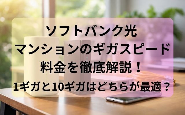 ソフトバンク光 マンションのギガスピード料金を徹底解説！1ギガと10ギガはどちらが最適？