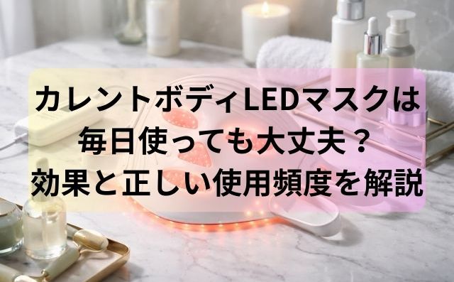 カレントボディLEDマスクは毎日使っても大丈夫？効果と正しい使用頻度を解説